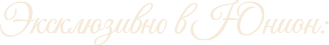 Эксклюзивно в Юнион: