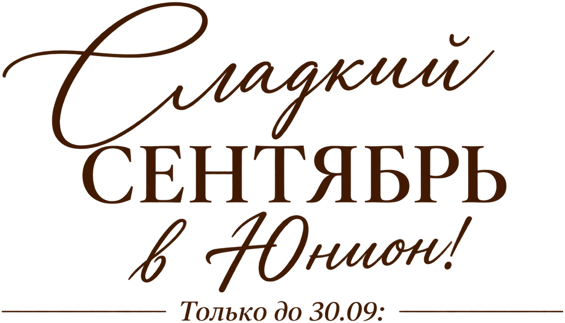 Сладкий сентябрь в Юнион! Только до 30.09: